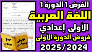 الفرض 1 الدورة الأولى اللغة العربية خيار فرنسي الأولى إعدادي فروض الأولى اعدادي مسار دولي العربية 7 [upl. by Ecille]