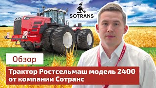 Обзор трактора Ростсельмаш модель 2400 от компании Сотранс [upl. by Adnarb]