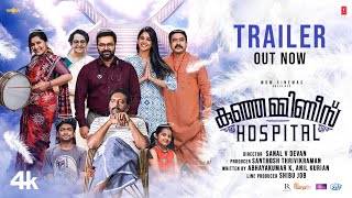 Kunjamminis Hospital  Official Trailer  Indrajith Sukumaran Nyla Usha  Sanal Devan  WOW Cinemas [upl. by Yelraf598]