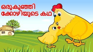 ഒരു കുഞ്ഞിക്കോഴിയുടെ കഥ  The Wise Little Hen  Malayalam Stories [upl. by Anegroeg635]