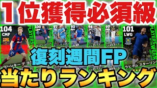 【超必見】1位はガチ最強復刻週間FP当たりランキングBTデヨングいないなら必須【eFootballアプリ2024イーフト】 [upl. by Ardeen]