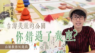 2plus 《台灣最美的地方–國家公園》繪本桌遊，遊戲教學  台灣最美的公園，你錯過了幾座 [upl. by Torrey235]