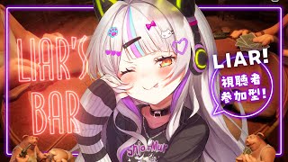 【 Liars Bar 】視聴者参加型！夜中のギャンブル大会開催🌟【ホロライブ紫咲シオン】 [upl. by Valtin875]