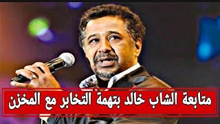 نهاية الشاب خالد على يد المخزن بتهمة التخابر تسليم هشام عبود للجزائر و رعب المخزن [upl. by Alletsirhc339]