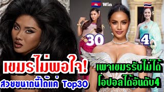 เvมรรับไม่ได้quotโอปอลquotไทยได้รอง3 Miss Universe อ้างสารพัดเหตุผลอกอิแป้นจะแตก คอมเมนต์ไทยให้กำลังใจ [upl. by Aifas]