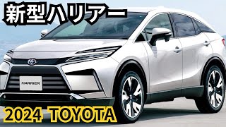 【トヨタ新型ハリアー】2024年最新情報、ビッグマイナーチェンジ登場か？！ [upl. by Decca635]