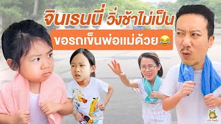 จินเรนนี่วิ่งจ๊อกกิ้ง ช้าๆไม่เป็น ทำพ่อเเม่เกือบเป็นลม🤣  Little Monster [upl. by Shandee]