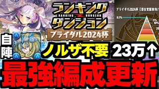 【ランダン】王冠取るならコレ！23万↑の最強編成紹介！自陣花嫁ノルザ不要！ランキングダンジョンブライダル2024杯代用＆立ち回り解説！【パズドラ】 [upl. by Stiegler]