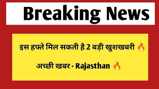 इस हफ्ते मिल सकती है 2 बड़ी खुशखबरी  Rajasthan New vacancy amp result [upl. by Ellerd]