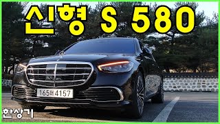 신형 메르세데스벤츠 S 580 4매틱 롱 시승기 2억 1860만원 2021 Mercedes S 580 4Matic Long Test Drive  20211208 [upl. by Clarinda]