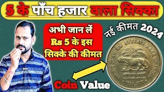 5 के पाँच हजार वाला सिक्का  Reserve bank of india platinum jubilee 5 rupee coin value 2024 [upl. by Yellah]