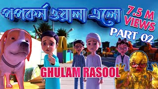 New Episode of Golam Rasool l পপকর্ন ও গোলাম রাসূলের মাদানী ফুল l 3D Animated Cartoon l Part 02 [upl. by Mientao316]