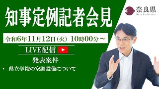 【奈良県】令和6年11月12日 知事定例記者会見 [upl. by Fisch]