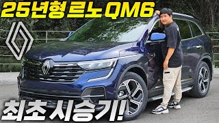 드디어 9년 만에 달라졌다 quot25년형 신형 르노 QM6quot 승차감 연비 가격까지 가성비 최고 SUV [upl. by Aivital]