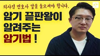 변호사의 암기법  암기 끝판왕의 공부법 공개 [upl. by Nnaik]