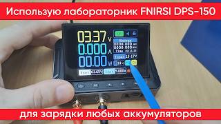 Лабораторный блок питания FNIRSI DPS150 и его применение для зарядки любых типов аккумуляторов [upl. by Slosberg]