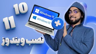 کامل‌ترین آموزش نصب ویندوز 10 و 11 تنها در 7 دقیقه  بدون نیاز به مهارت خاص [upl. by Notlrahc]