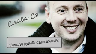 Слава Сэ quotПоследний сантехникquot Аудиокнига [upl. by Tahpos]