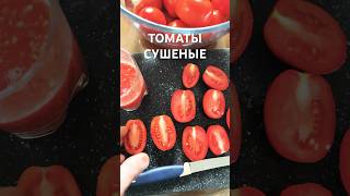 Тольятти А вы вялите сладкие томаты помидоры помидор tomato вяленыетоматы вяленыепомидоры tlt [upl. by Hornstein]