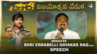 Minister Errabelli Dayakar Rao Garu Speech at Balagam Success Meet  Venu Yeldandi  Dil Raju [upl. by Akel]