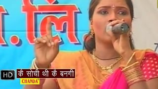 Ke Sochi Thi Ke Bangi  के सोची थी के बनगी  Lalita Sharma  Haryanvi Ragni [upl. by Boccaj579]