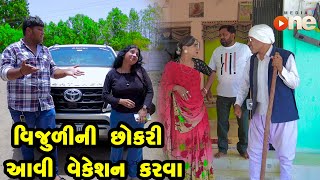 Vijuli ni Chhokari Aavi Vacation Karva  Gujarati Comedy  One Media  2024  Vijudi Comedy [upl. by Ermina138]