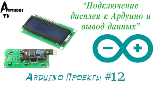 Arduino Проекты 12 quotВывод данных с Ардуино на дисплейquot [upl. by Feeley]