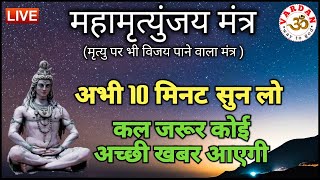 LIVE124x7 🔴 महामृत्युंजय मंत्र  अभी 10 मिनट सुनलें कल जरूर कोई अच्छी खबर आएगी  VARDAN [upl. by Ydnamron679]