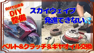 【DIY整備】Vベルト＆クラッチシュー＆ギヤオイル交換！CJ45aスカイウェイブ [upl. by Zul41]