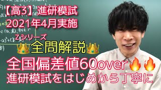 【進研模試】高3 2021年 4月 Zシリーズ 数学 解説 ベネッセ総合学力テスト [upl. by Gnuh931]