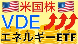 【米国株】エネルギーセクターETFのVDEを解説！ [upl. by Ecire]