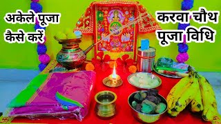 करवा चौथ व्रत सरल पूजा विधि ll Easy karwa chauth vrat puja 2024 ll karwa chauth ki puja kaise karen [upl. by Eelarat]