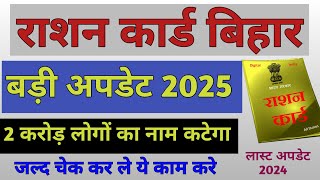 2 करोड़ राशन धारी लोगो का नाम कटेगा  बड़ी खबर राशनधारी के लिए 2025  Bihar Rashan card ekyc 2024 [upl. by Notsnarc]