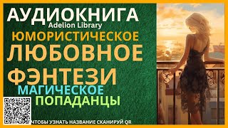 Юмористическое Магическое Любовное Фэнтези про Попаданцев  АУДИОКНИГА Adelion Library [upl. by Verras]