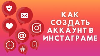 Как создать аккаунт Инстаграм 2022  Регистрация в Instagram [upl. by Ahders]