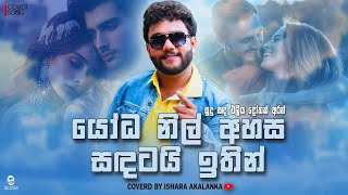 Yoda nil ahasa sadatai ithin I යෝධ නිල් අහස I Sudu sada eliya I Coverd by Ishara Akalanka [upl. by Oijres35]