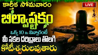 LIVE  కార్తీక సోమవారం బిల్వాష్టకం వింటే కోటీశ్వరులవుతారు  Bilvashtakam  Lord Shiva Bhakthi Songs [upl. by Rosana]