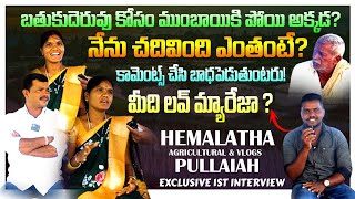 బతుకుదెరువు కోసం ముంబైకి పోయి అక్కడYOUTUBER Hemalatha Agricultural ampVloges EXCLUSIVE 1ST INTERVIEW [upl. by Kisung]