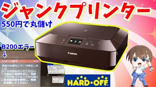 【ジャンク修理】550円のキャノンプリンターを超簡単に修理する B200エラー MG7130【DIY】ハードオフ [upl. by Soracco]