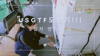 여자 usgtf 티칭프로 도전  2일차 매일 골프연습하기 [upl. by Isabeau625]