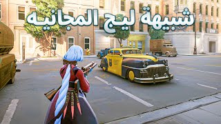 شبيهه ليج المجانيه الجديده  DeadLock [upl. by Ebag]