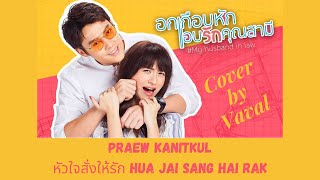 Ost My Husband in Law  Cover by Vaval หัวใจสั่งให้รัก Hua Jai Sang Hai Rak  Praew Kanitkul [upl. by Yesdnil343]