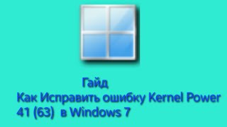 Как исправить ошибку Kernel Power 41 63 Windows 7810 [upl. by Notgnilra]