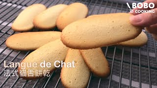 Quick and Easy Recipe Langues de Chat 法式貓舌餅乾 [upl. by Zehe]