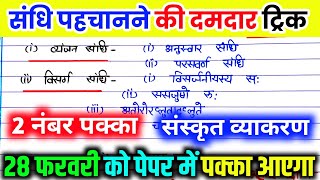 संधि पहचानने की ट्रिक । संस्कृत व्याकरण कक्षा 10। sandhi pahchanne ki trick  Sanskrit grammar part4 [upl. by Hyams752]