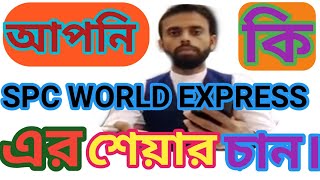 spc world express এর শেয়ার নিলে কত টাকা লাগবে শুনুন এম ডি স্যারের মুখে। [upl. by Pallas]