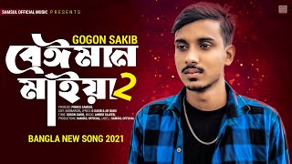 Beiman Maiya 2 🔥 বেঈমান মাইয়া ২  GOGON SAKIB  New Song 2021 [upl. by Esilanna]