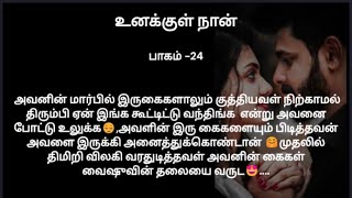 உனக்குள் நான் பாகம் 24  கதைபடிப்போம் [upl. by Ttihw288]