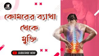 Lumbar Spondylosis Causes Symptoms and Treatment।। কোমরের ব্যাথা থেকে মুক্তির উপায়।। [upl. by Etnaik]