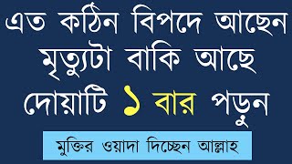 বিপদ থেকে রক্ষা পাওয়ার দোয়া ও আমল  bipod muktir dua  Doa Yunus [upl. by Rodolfo26]